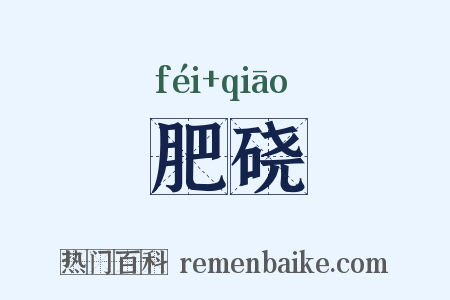 肥硗是什么意思的图片